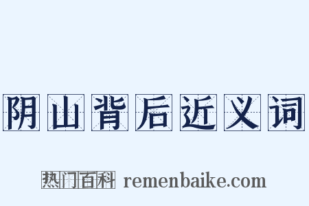 阴山背后近义词是什么意思的图片
